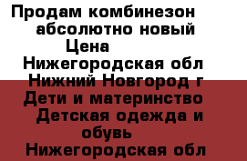 Продам комбинезон KERRY абсолютно новый › Цена ­ 7 500 - Нижегородская обл., Нижний Новгород г. Дети и материнство » Детская одежда и обувь   . Нижегородская обл.